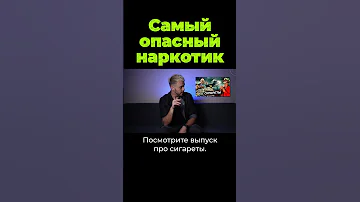 Самый опасный наркотик #shorts
