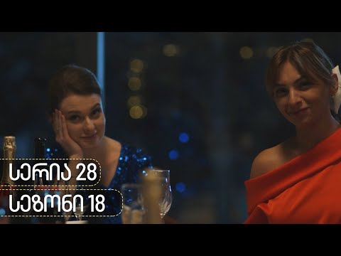 ჩცდ - სერია 28 (სეზონი 18)