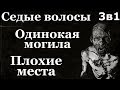 Истории на ночь (3в1): 1.Седые волосы, 2.Одинокая м0гила, 3.Плохие места