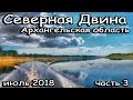 Рыбалка в июле в Архангельской области (г.Котлас) часть 3