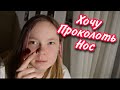 VLOG / 🤔ХОЧУ ПРОКОЛОТЬ НОС / 🥦БОЛЬШАЯ ЗАКУПКА ПРОДУКТОВ /18.01.22