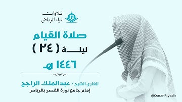 صلاة القيام الليلة الرابعة والعشرون للقارئ عبدالملك الراجح سورة السجدة و الأحزاب و سبأ رمضان 1446