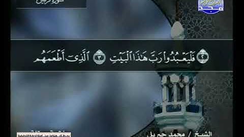 سورة قريش || للقارئ محمد جبريل