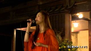 ミレアMILLEA・空に星があるように 曲がり屋でお月見会2013 ながみれあ 検索動画14 ミレアMILLEA・空に星があるように 曲がり屋でお月見会2013 ながみれあ 検索動画 14