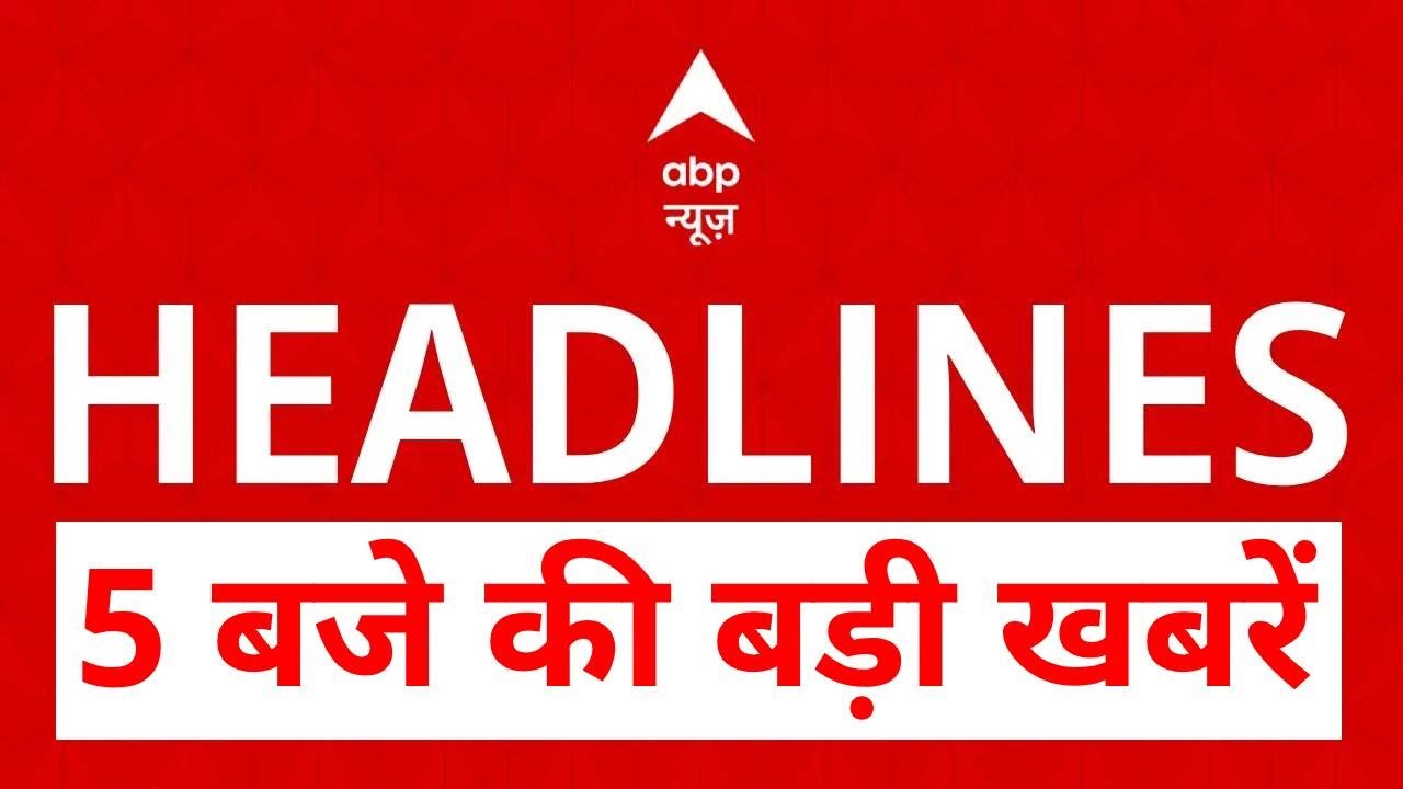 Top News: 5 बजे की बड़ी खबरें | Tejashwi Yadav | Patna NEET | PM Modi Man Ki Baat 2026 | Bangladesh