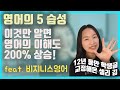 영어의 5원리:12년 강의로 체득한 문법과 자연스러운 영어에 대한 깊은 이해 대방출 ㅣ네이티브영어