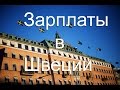 Работа в Швеции: зарплаты