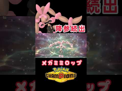 降参続出！メガミミロップ強すぎ！ #pokemonchampions #ポケモンチャンピオンズ #ポケチャン #ポケモン