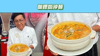 【好菜上桌詹姆士】咖哩叻沙麵｜型男大主廚 