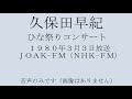 久保田早紀  ひな祭りコンサート 1980