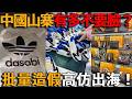 太離譜了！中國山寨到底有多不要臉？從「吸電寶」「dasabi」到全球最大的假貨批發市場、假鞋之都高仿出海，為了賣假包連海外專櫃都能原地復刻！ thumbnail