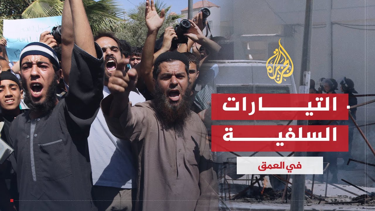 في العمق | الاختلافات بين التيارات السلفية وكيف أثر الربيع العربي على أفكار المدرسة السلفية