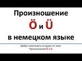 Немецкий: произношение Ö и Ü (русские субтитры)/Aussprache Ö, Ü