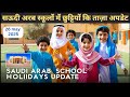 Saudi arab schools holidays update | सऊदी अरब में स्कूल कब बंद होंगे और कब खुलेंगे?
