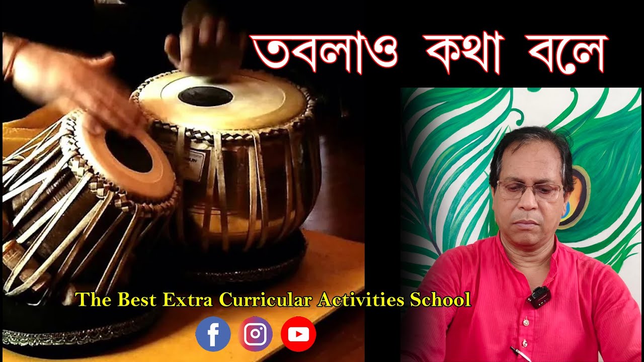 তবলাও কথা বলে ।। Tabla Kotha Bale