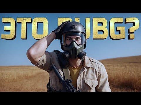 Видео: ЭТО ТОЧНО PUBG?