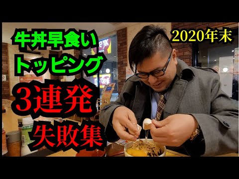 【さのっち×すき家】2020 年末 トッピング系牛丼 失敗3連発編