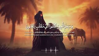 Hossein Esfahanian | Quran: 227 Shoara | وسيعلم الذين ظلموا اي منقلب ينقلبون