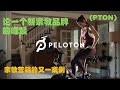 Peloton - 宗教营销的又一经典案例 (PTON) 大鳄索罗斯也在买入