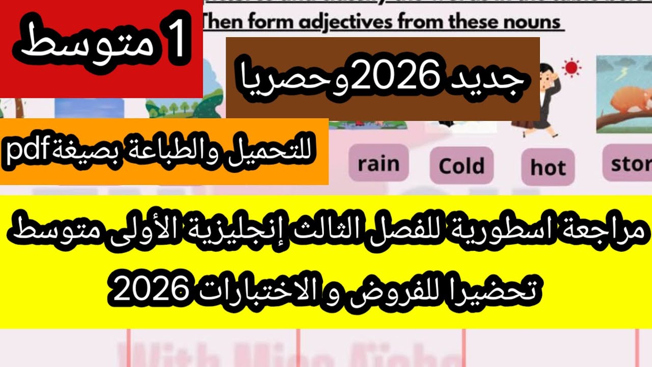 مراجعة عامة لدروس الفصل الثالث إنجليزية الأولى متوسط تحضيرا للفروض و الاختبارات 