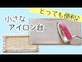 手作り小さなアイロン台 ちょこっとかけにとっても便利