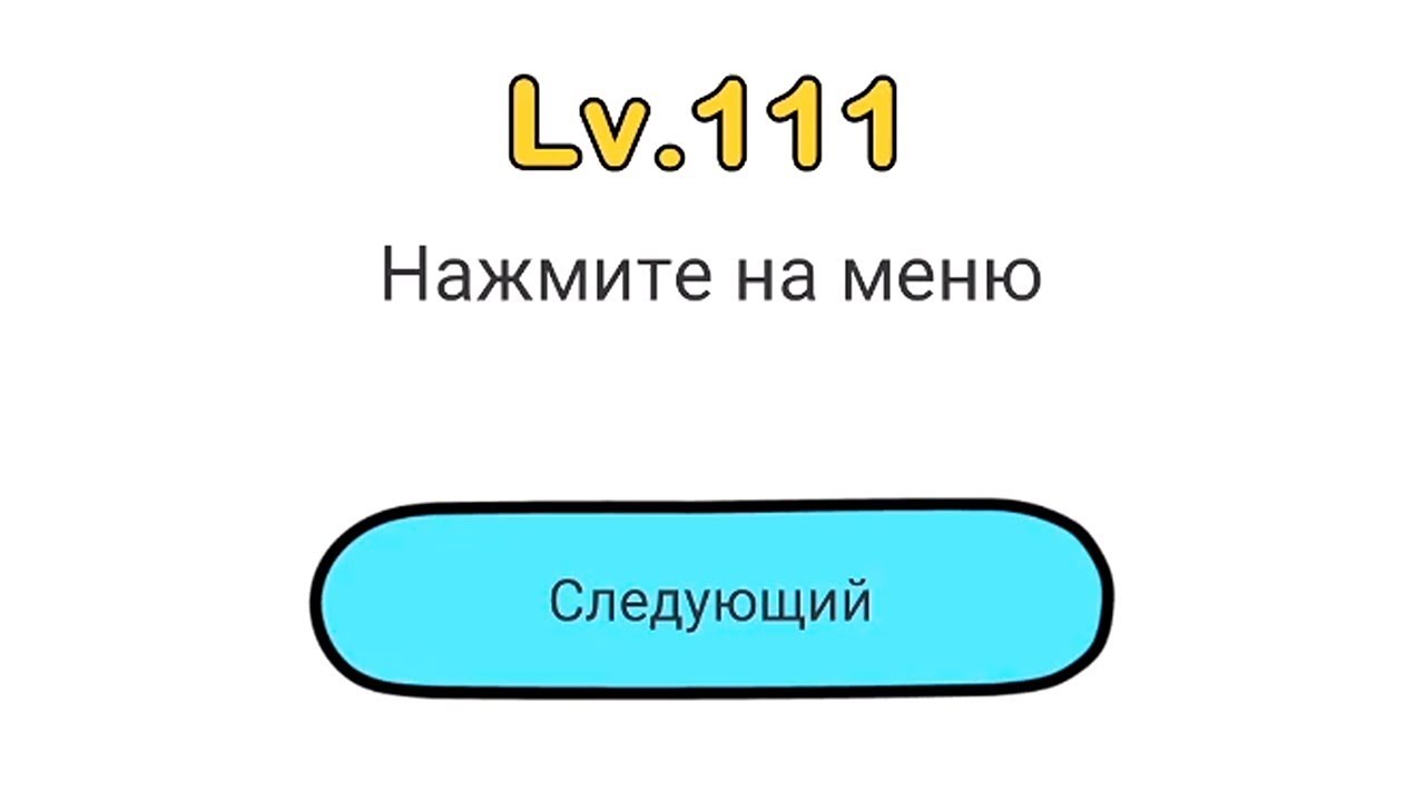 Brain test 111. Брайан аут 111. Brain out ответы 119. 114 Уровень Brain out. 120 Уровень Brain out.