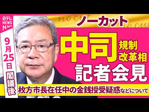 【会見ノーカット】閣議後 中司規制改革相 記者会見「枚方市長在任中の金銭授受疑惑などについて」 ──政治ニュース（日テレNEWS）