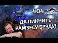 РАМЗЕС СНОВА СЛОВИЛ СЛОВИЛ СТРЕЛУ! КИЧ, МАГ И АФОНИН СМОТРЯТ JUST ERROR (404) VS SECRET!