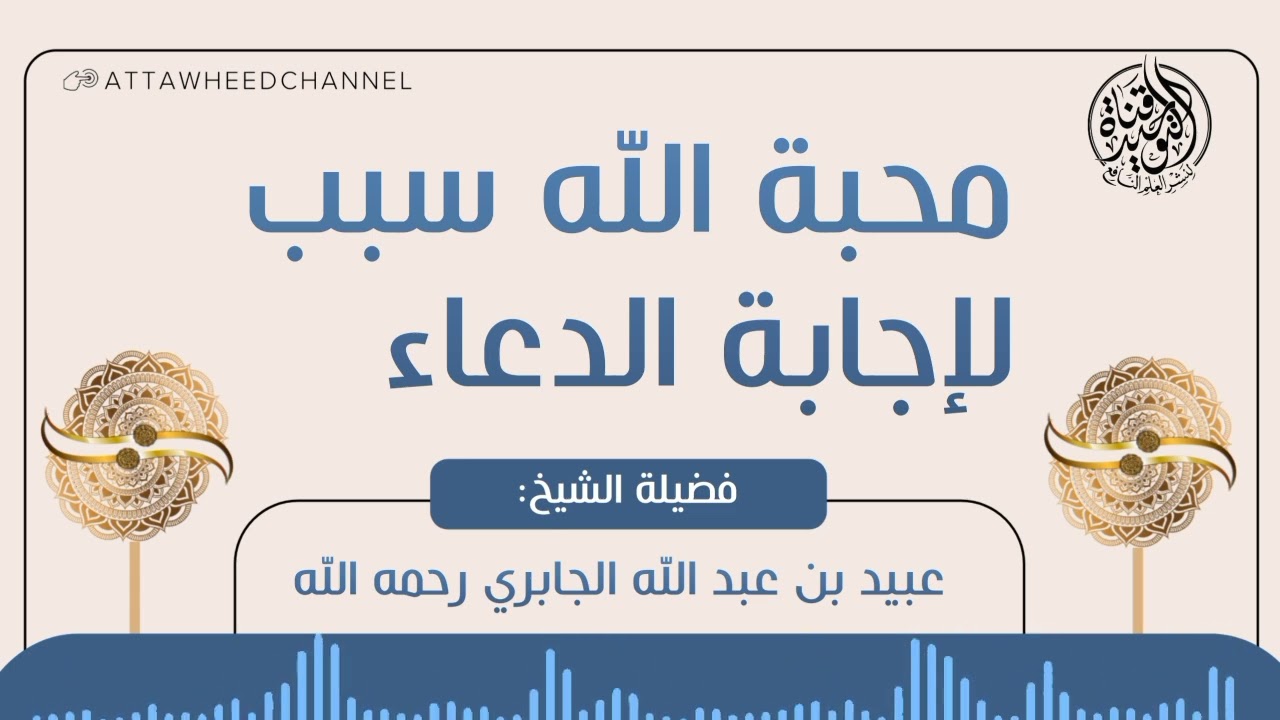 محبة الله سبب للإجابة الدعاء _ عبيد بن عبد الله الجابري رحمه الله