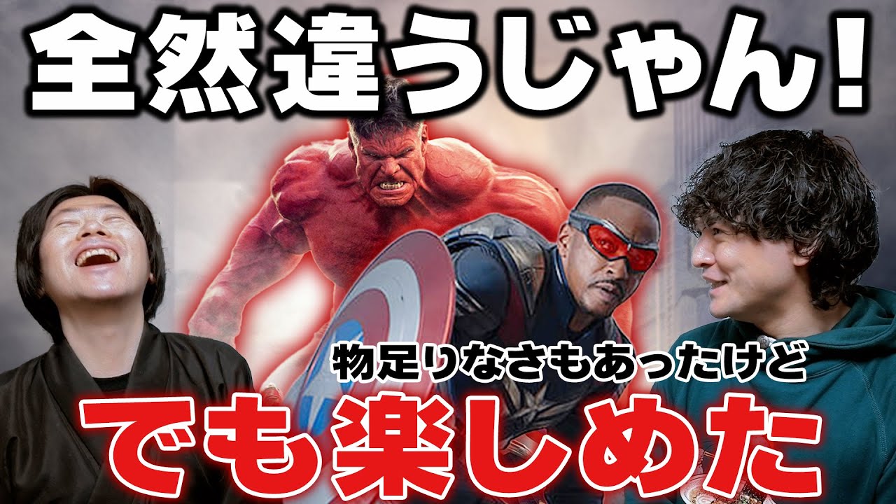 面白い！けど物足りない!?徹底感想レビュー『キャプテン・アメリカ:ブレイブ・ニュー・ワールド』【おまけの夜】