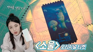 [OTMI] 충격적인 영롱함 Σ(･ω･ﾉ)ﾉ 👻디즈니 '소울(Soul)' 오리지널 티켓!