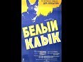 Белый  клык 1946