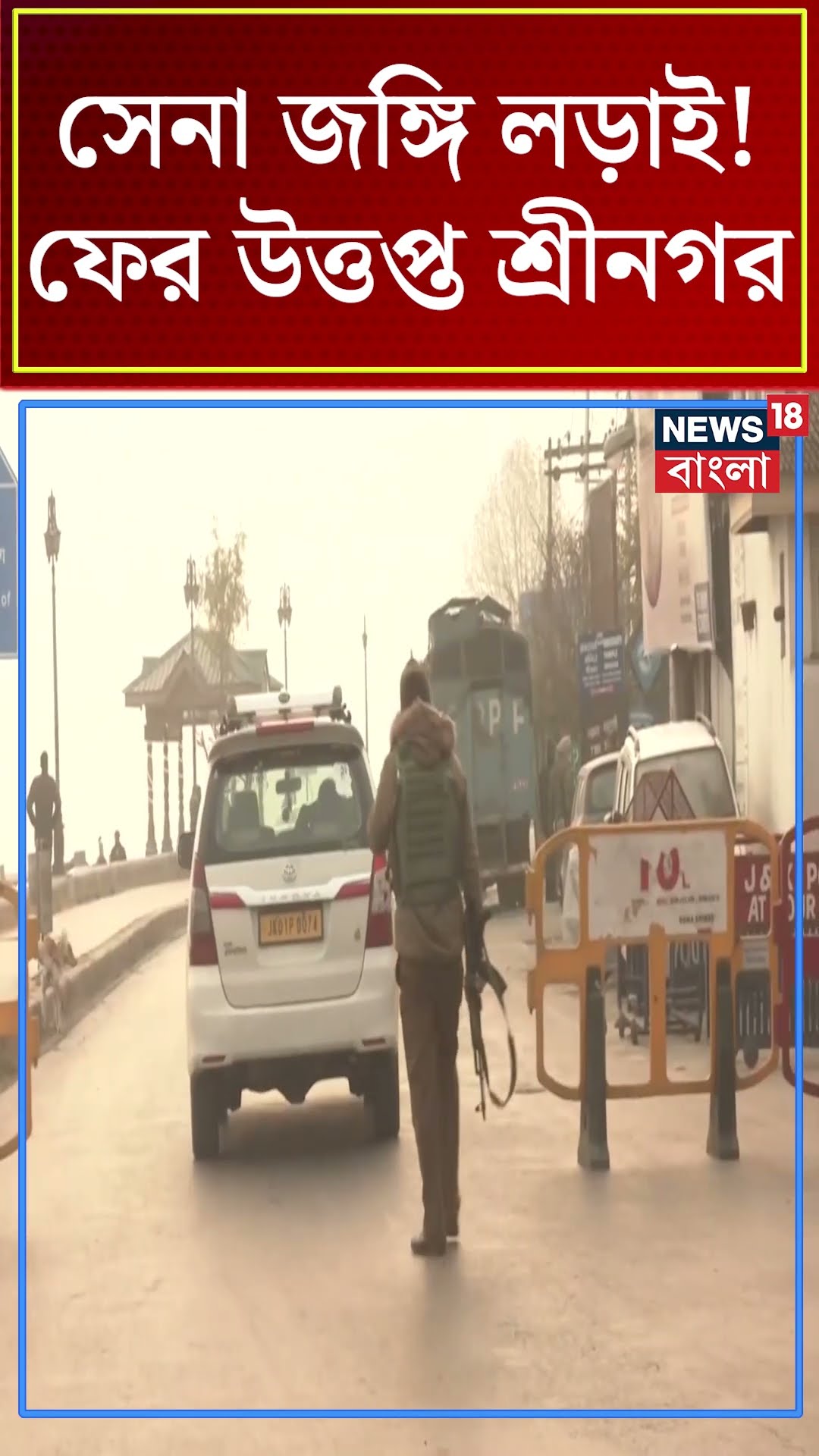 সেনা জঙ্গি লড়াই! ফের উত্তপ্ত Srinagar | N18S #shorts
