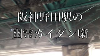 迷列車その建物に歴史あり第２話、阪神野田駅の幽霊カイダン噺