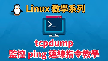 Linux 指令 tcpdump 監控 ping 連線指令教學 | Linux 教學 |  科技阿宅王
