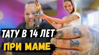 ТАТУИРОВКА В 14 лет ПОД ПРИСМОТРОМ МАМЫ ТАТУИРОВКА В 14 лет ПОД ПРИСМОТРОМ МАМЫ