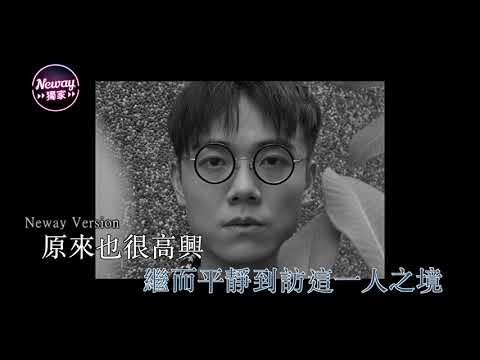 [Neway新歌快遞] 林家謙 Terence Lam - 一人之境