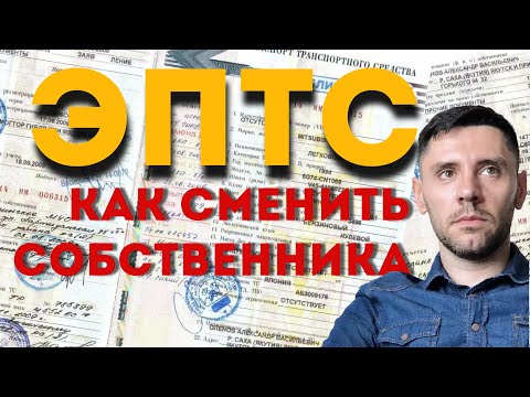 ЭПТС как сменить собственника