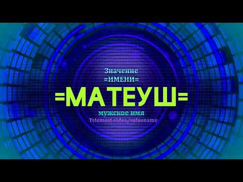 Значение имени Матеуш - Тайна имени - Мужское