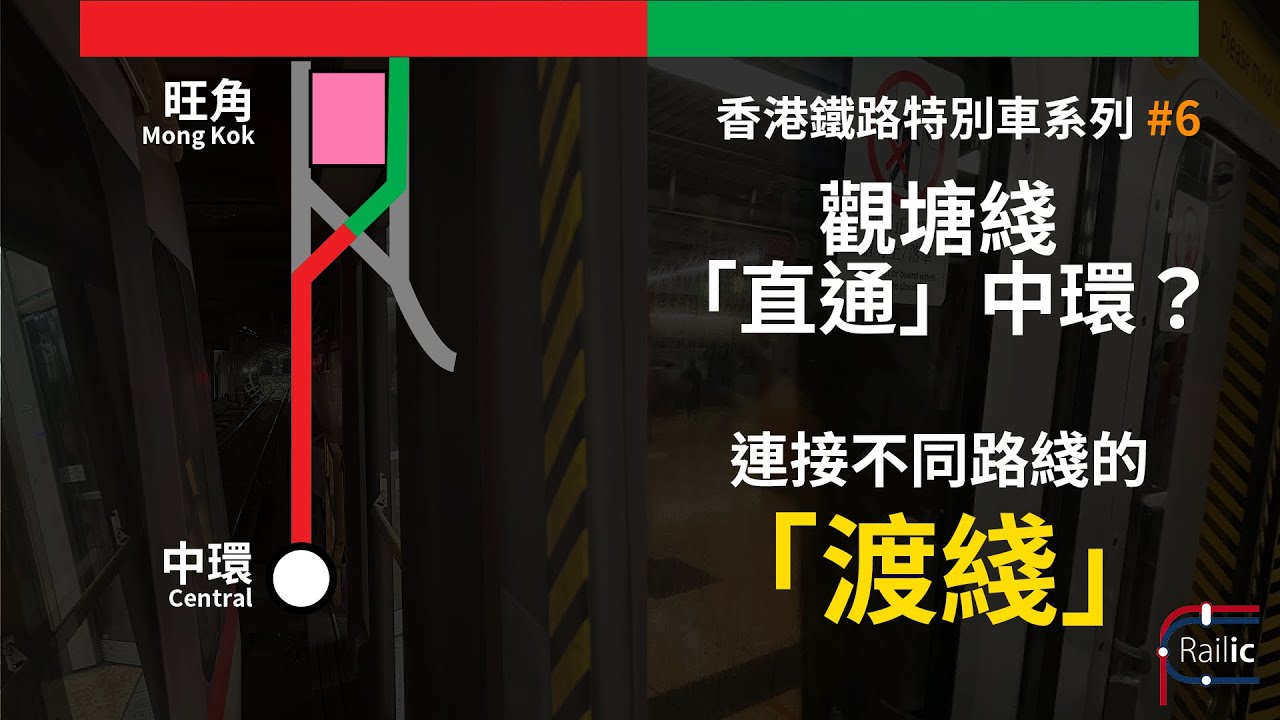 【車務專輯】香港鐵路特別車系列 #6｜連接不同鐵路綫的「渡綫」介紹｜觀塘綫直通中環方法解密｜港鐵觀塘綫／荃灣綫