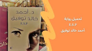 تحميل روايه E.S.P ل احمد خالد توفيق