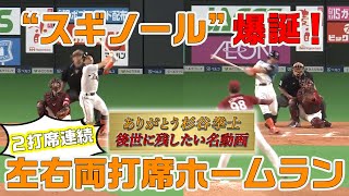 "スギノール"の2打席連続＋左右両打席HR！5/23 vs.イーグルス