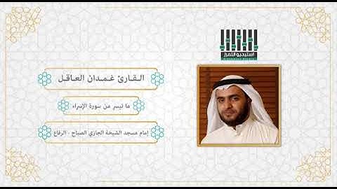 غمدان العاقل . ما تيسر من سورة الإسراء لعام 1440
