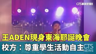 王Aden現身東海耶誕晚會　校方尊重學生活動自主華視新聞 20251225