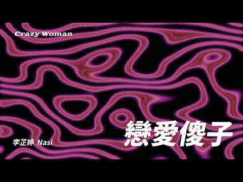 李芷婷 Nasi《戀愛傻子 Crazy Woman》歌詞版MV Official Lyric Video