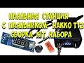 ПАЯЛЬНАЯ СТАНЦИЯ СВОИМИ РУКАМИ /Hakko T12 СБОРКА ПАЯЛЬНОЙ СТАНЦИИ