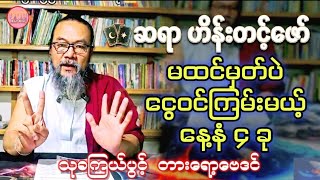 ဆရာဟိန်းတင့်ဇော်၏ ဇွန်လ ၂၀ ရက်မှ ၂၆ ရက်အတွင်း ငွေဝင်ကြမ်းမယ့် နေ့နံ ၄ ခု #baydin #sanzarnibo #ဗေဒင်