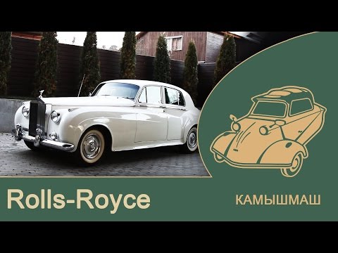 рассказ Rolls Royce Silver Cloud 2