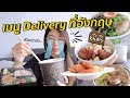 รีวิวเมนู Delivery ที่อังกฤษ ช่วยชีวิตชะนีไทย | #สตีเฟ่นโอปป้า