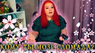 КОМУ ТЫ ВЕСЬ МОЗГ СЛОМАЛА? КОМУ НЕ ДАЕШЬ ПОКОЯ? ⭐ Расклад Таро